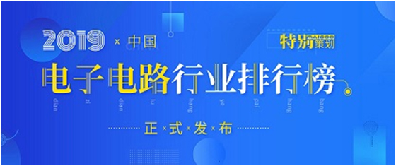 第十九屆(2019)中國(guó)電子電路行業(yè)排行榜發(fā)布，勝宏科技各項(xiàng)排名再創(chuàng)新高
