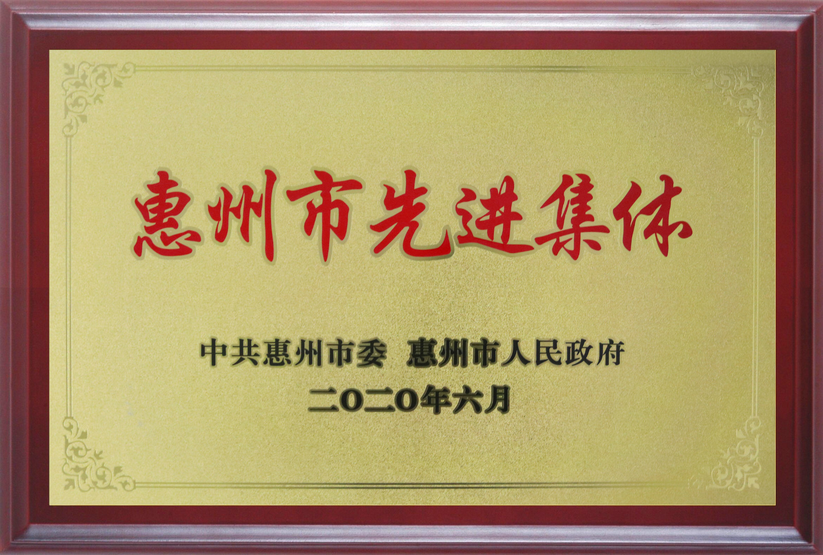 喜報！多層板事業(yè)部三處檢測課A班組榮獲惠州市先進班集體