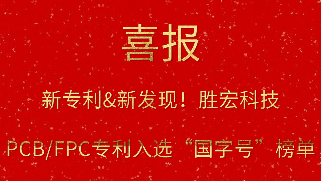 新專利&新發(fā)現(xiàn)！?勝宏科技PCB/FPC專利入選“國(guó)字號(hào)”榜單