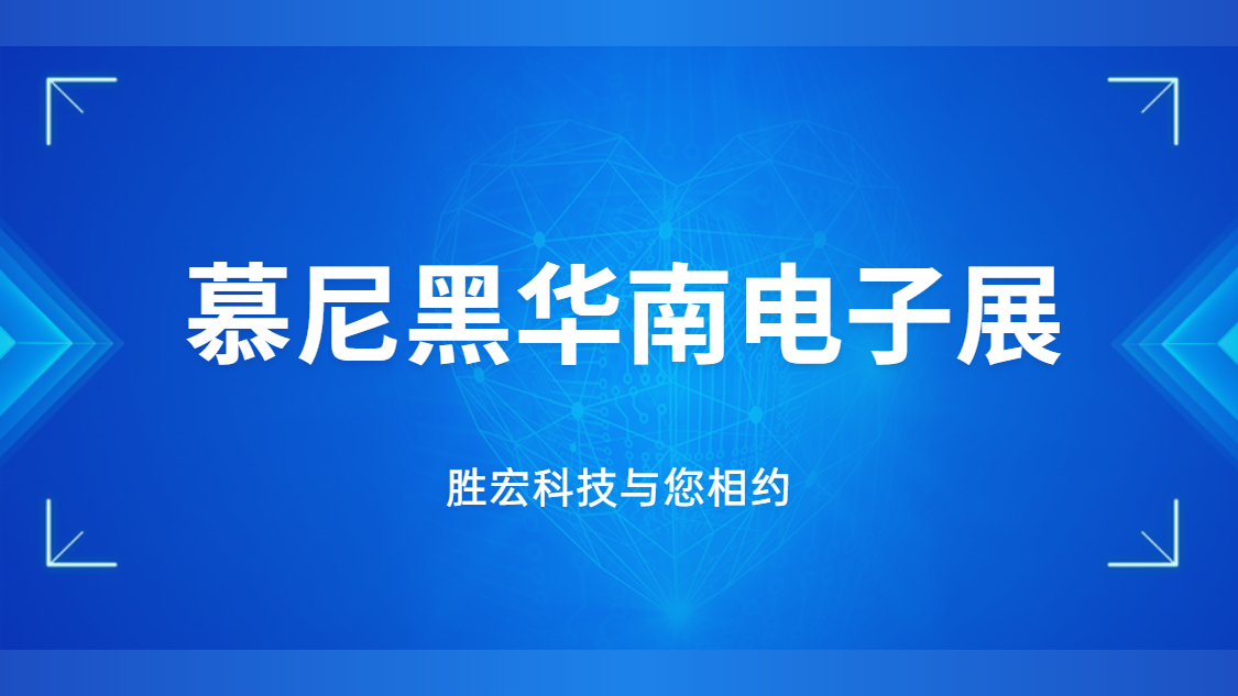 展會(huì)邀請(qǐng)|行業(yè)盛會(huì)，勝宏科技與您相約