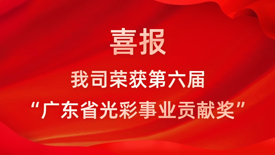 喜報(bào)！我司榮獲第六屆“廣東省光彩事業(yè)貢獻(xiàn)獎(jiǎng)”