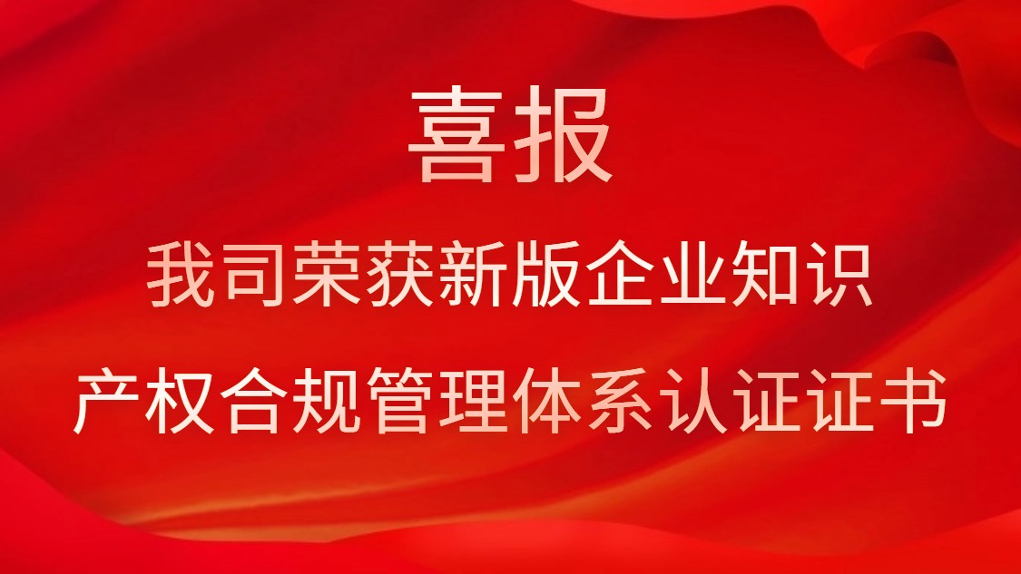 喜報(bào)！我司榮獲新版企業(yè)知識(shí)產(chǎn)權(quán)合規(guī)管理體系認(rèn)證證書