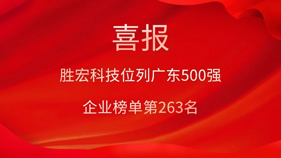 喜訊！我司位列廣東500強企業(yè)榜單第263名