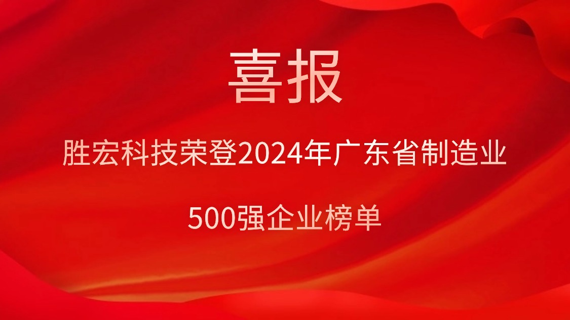 喜報！勝宏科技榮登2024年廣東省制造業(yè)500強企業(yè)榜單